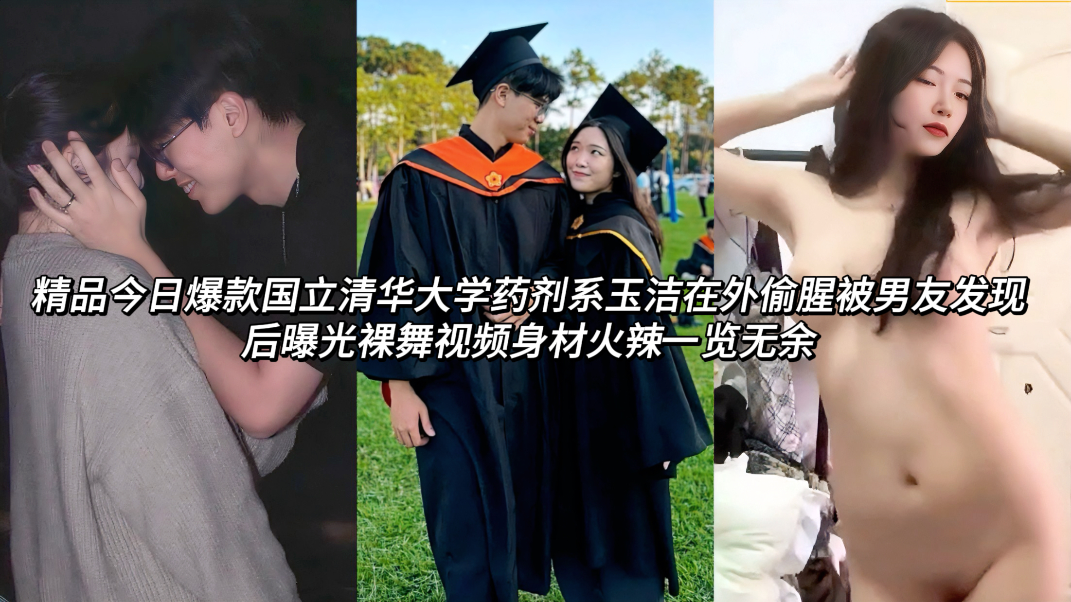 国立清华大学药剂系玉洁在外偷腥被男友发现后曝光裸舞视频身材火辣一览无余男友发现后心生怨恨，将她之前专门为其拍摄的私密裸舞视频愤然曝光出来。视频中，她赤裸全身展现雪白奶子和翘臀，随着音乐节奏大跳性感裸舞。她时而抚摸身体、时而扭腰摆臀，动作撩人又充满诱惑，从各个角度展示自己火辣曼妙的身材。