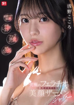 【綺麗すぎる顔面】【最強しゃぶりテク】【フェラ体感アングル】【脳直ASMRベロベロ音】究極のフェラチオと絶対ヌキたくなる美顔ザーメンシャワー 浅野こころ2026-08-20-8