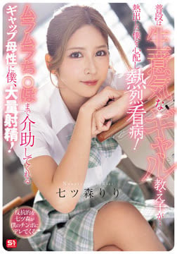 普段は生意気なギャル教え子が…熱出した僕を心配し熱烈看病！ムラムラち●ぽまで介助してくれるギャップ母性に僕、大量射精！ 七ツ森りり2026-08-20-5