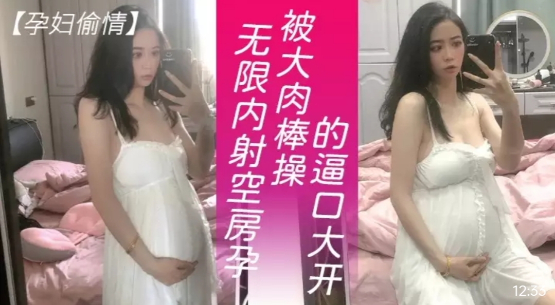 孕妇.偷情被无套内射