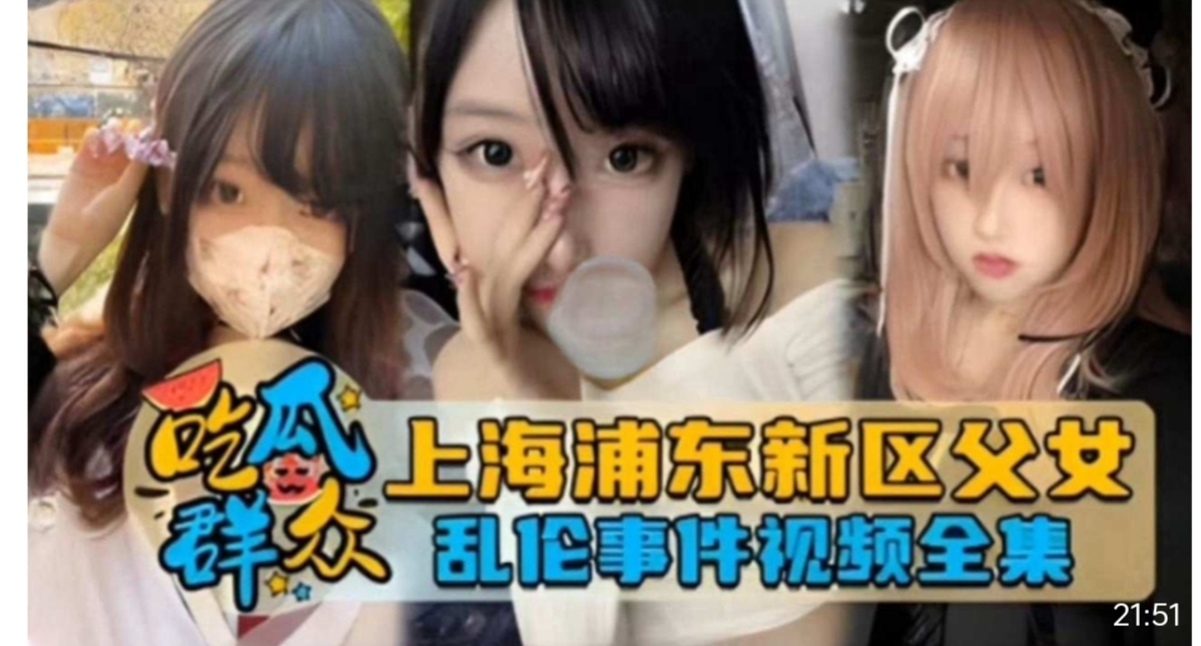 吃瓜群众独.家网曝上海浦东新区父女乱伦事件视频全集