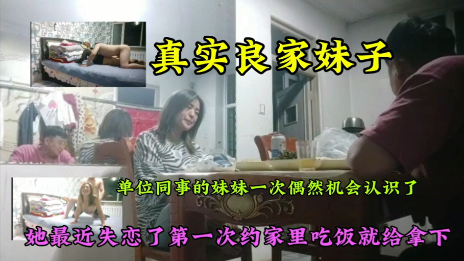真实约炮公司里的大龄单身剩女，，诉说最近失恋，第一次吃饭就直接拿下，无套内射！