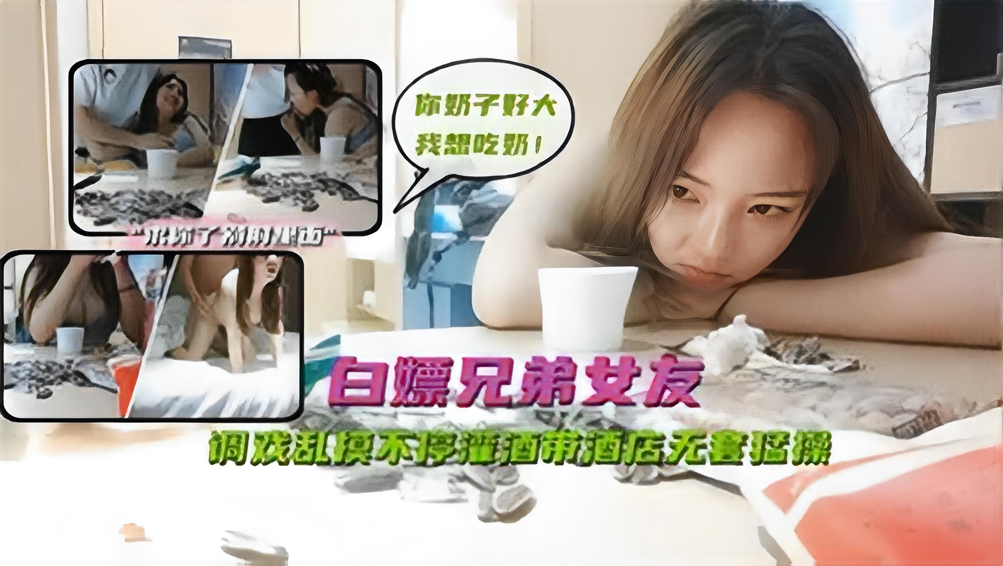 白婷兄弟女友调戏乱摸不停灌酒带酒店无套猛操别射我里面.
