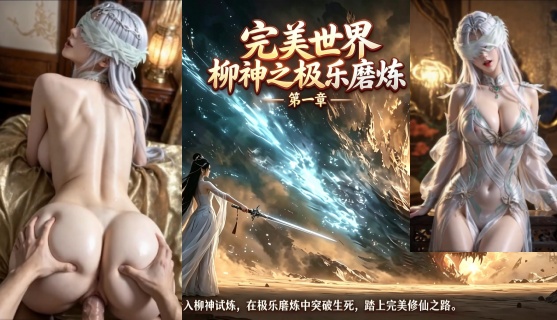 新番上线《 完美世界 柳神之极乐磨炼》#AI真人短剧#ai成人短剧# 持续更新中，更多后续请订阅观看更便捷！简介； 柳神之极乐磨炼 为破乱神决主动献身 深喉骑乘把石昊操到心智彻底圆满