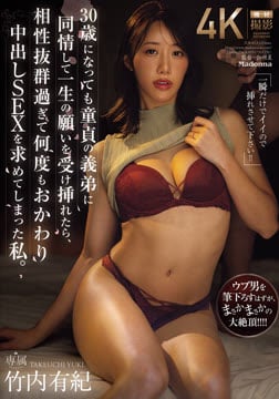 「一瞬だけでイイので挿れさせて下さい！！」 30歳になっても童貞の義弟に同情して一生の願いを受け挿れたら、相性抜群過ぎて何度もおかわり中出しSEXを求めてしまった私。 竹内有紀2026-08-20-45