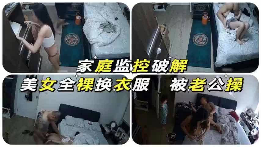美女全裸换衣服被老公操z: