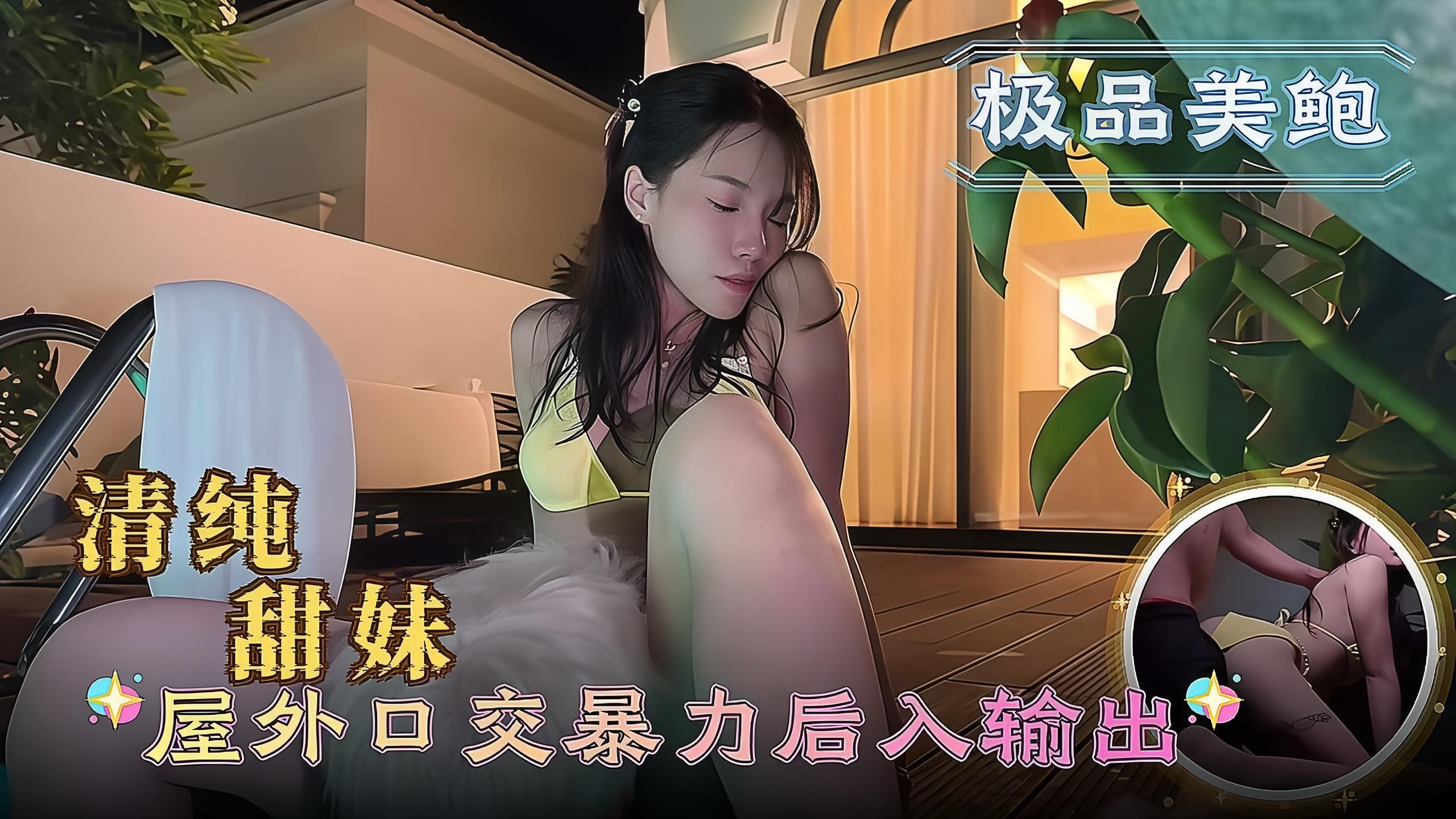 清纯甜妹 屋外口交暴力后入输出