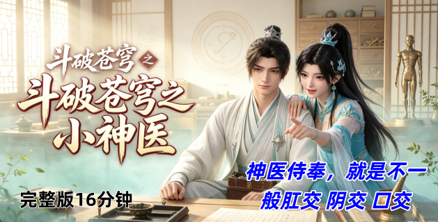 ·新番上线【斗破苍穹：小医仙的侍奉】 #ai成人短剧# 持续更新中，更多后续请订阅观看更便捷！斗破苍穹：小医仙的侍奉 剪辑配音 原档完整版16分钟视频