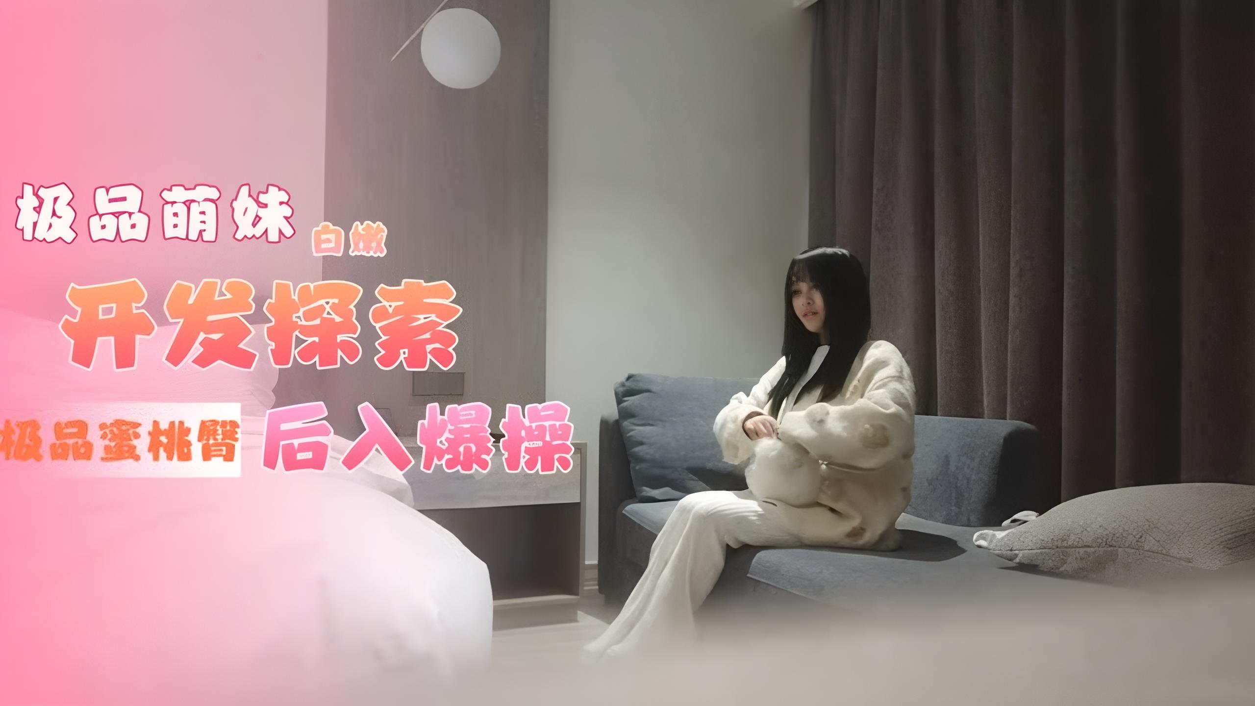开发探索约操豪乳丰臀极品骚货高颜值巨乳御姐被操到瘫软
