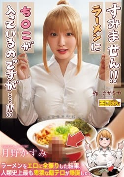 熱狂的な支持を集めた同人コミック、待望の実写化！『すみません！！ラーメンにち○こが入っているのですが…！！』月野かすみ2026-08-20-94
