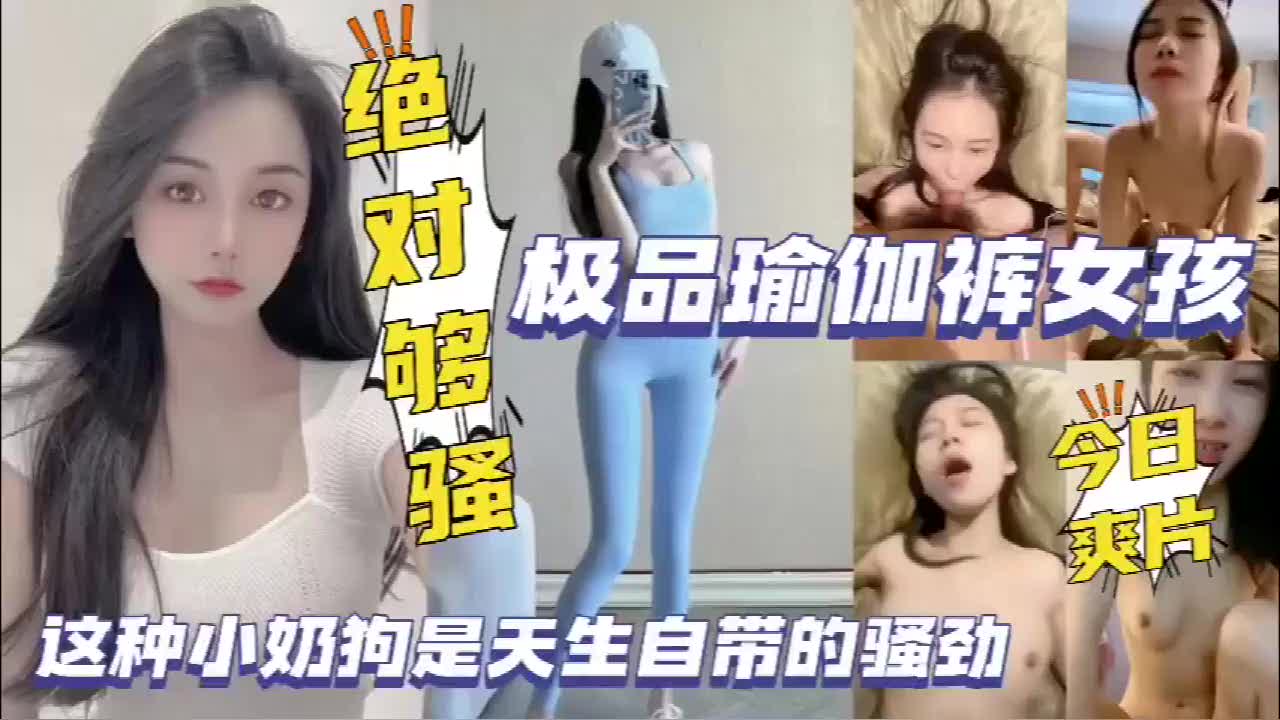 【极品奶子在做瑜伽时被操到销魂叫，胸部晃得厉害，小穴一下下咬着不放】极奶瑜伽销魂叫
