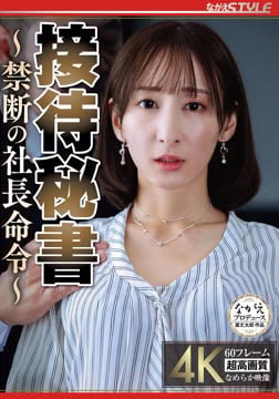 接待秘書 ～禁断の社長命令～ 足立友梨2026-08-22-17