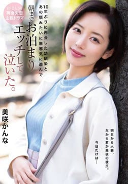 10年ぶりに再会した幼馴染とあの頃みたいに無邪気に遊んで朝までお泊まりエッチして泣いた。 美咲かんな2026-08-22-6