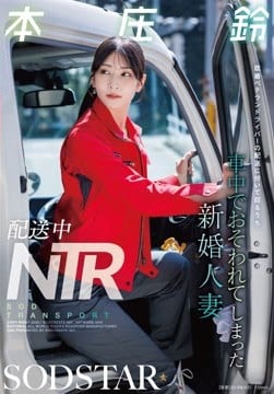 配送中NTR 既婚ベテランドライバーの配送に付いて回るうち車中でおそわれてしまった新婚人妻 本庄鈴2026-08-25-2