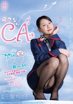飛べないCAは“ただ”のオスブタを飼っていますー。〜フライト欠航日のクズ機長“教育“日誌〜 三葉ちはる2026-08-23-1
