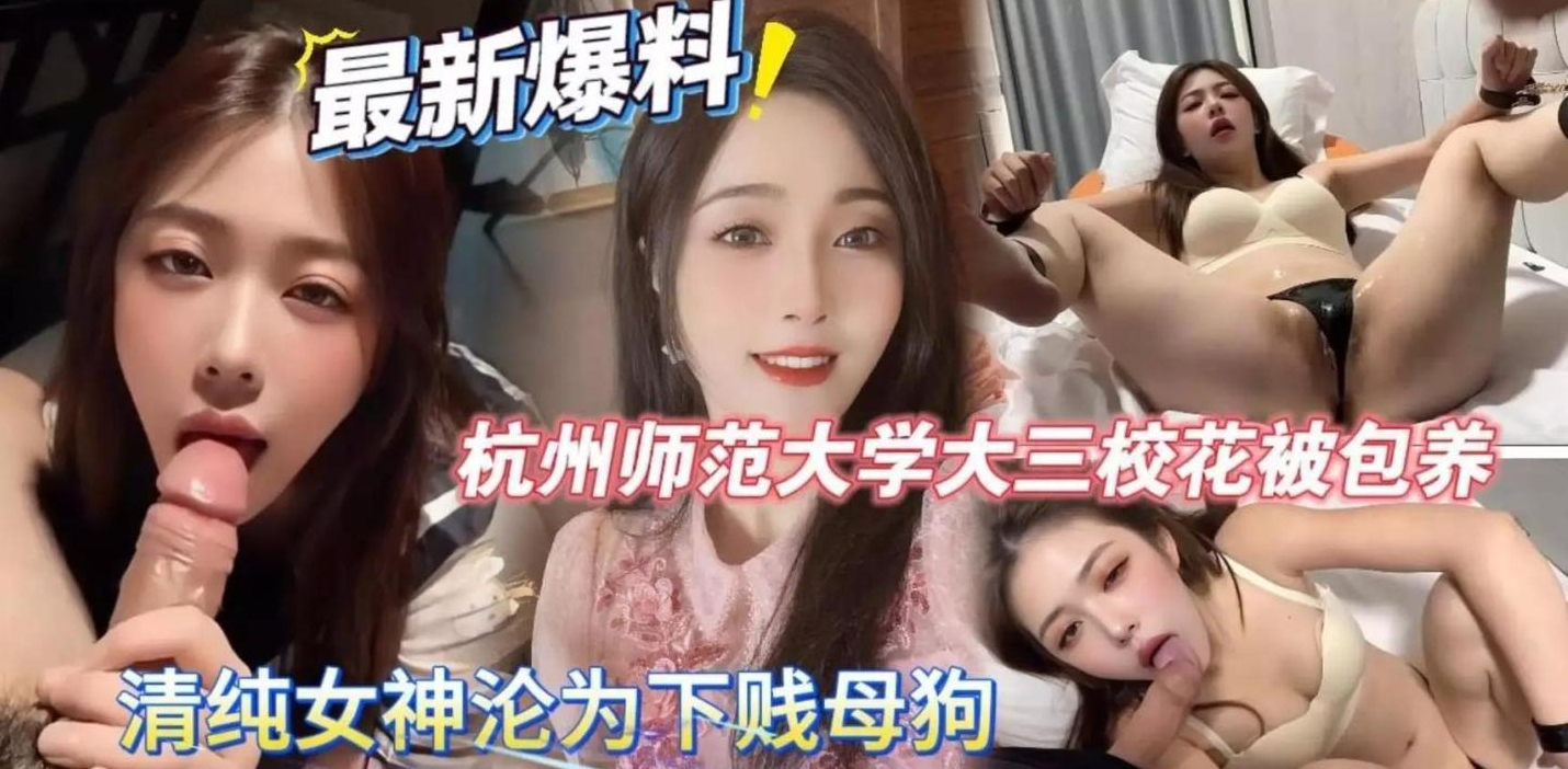 聚光灯下高贵清冷的校园校花，私下里却带着颈圈臣服。当理智的防线彻底崩塌，她甘愿在极致的凌虐与捆绑中交出灵魂，沦为任人索取的精致玩偶