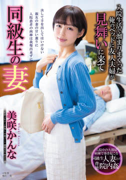 同級生の妻 入院生活で溜まりまくった俺のベッドに友人夫婦が見舞いに来て2026-07-02-72