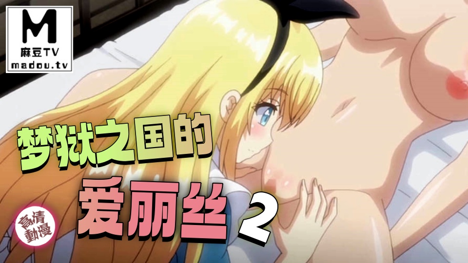 【高清动漫】夢獄之國的愛麗絲 2