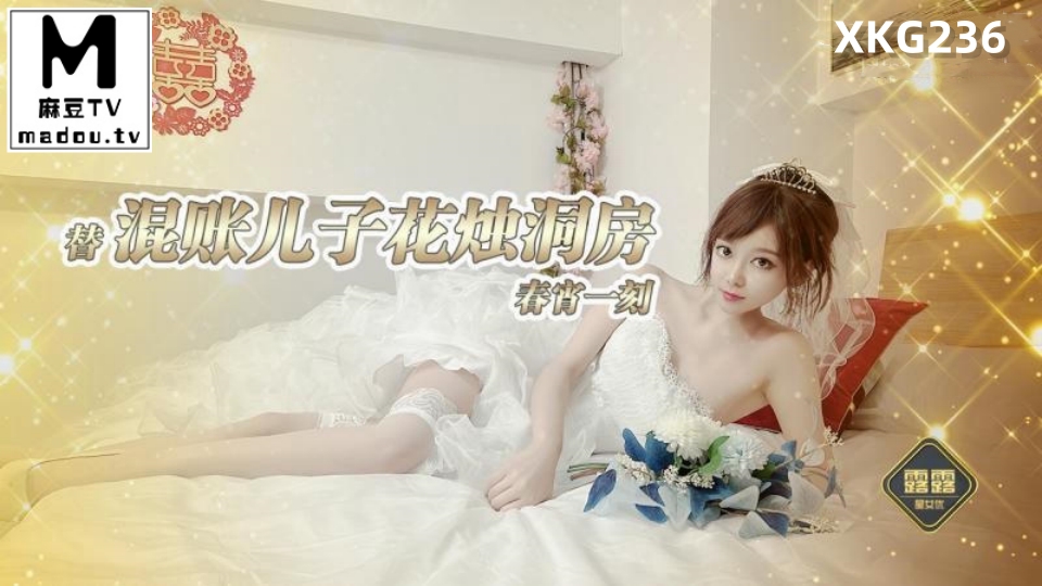 XKG236.露露.替混帐儿子花烛洞房春宵一刻