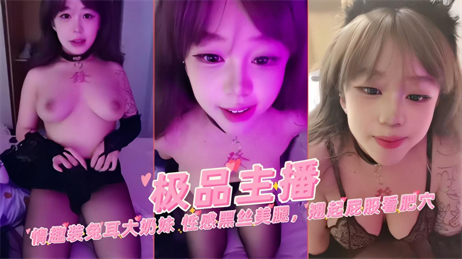 极品主播情趣装兔儿大奶萌妹性感黑丝翘起屁股看肥穴自慰.