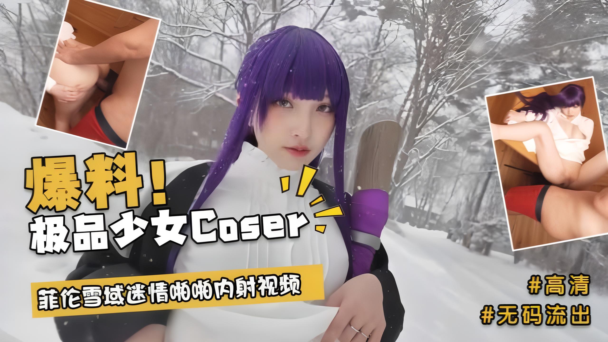 清纯极品少女Coser Cos菲伦雪域迷情缠绵内射私密视频