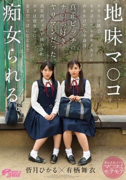 地味マ●コ クラスの隅でオタ活してる非モテ女子に声をかけたら中身は真正ビッチのチ●ポ好きヤリマンだった。共有肉ディルド扱いされボクは彼女らに金玉空っぽになるまで痴女られる。 皆月ひかる・有栖舞衣2026-07-02-81