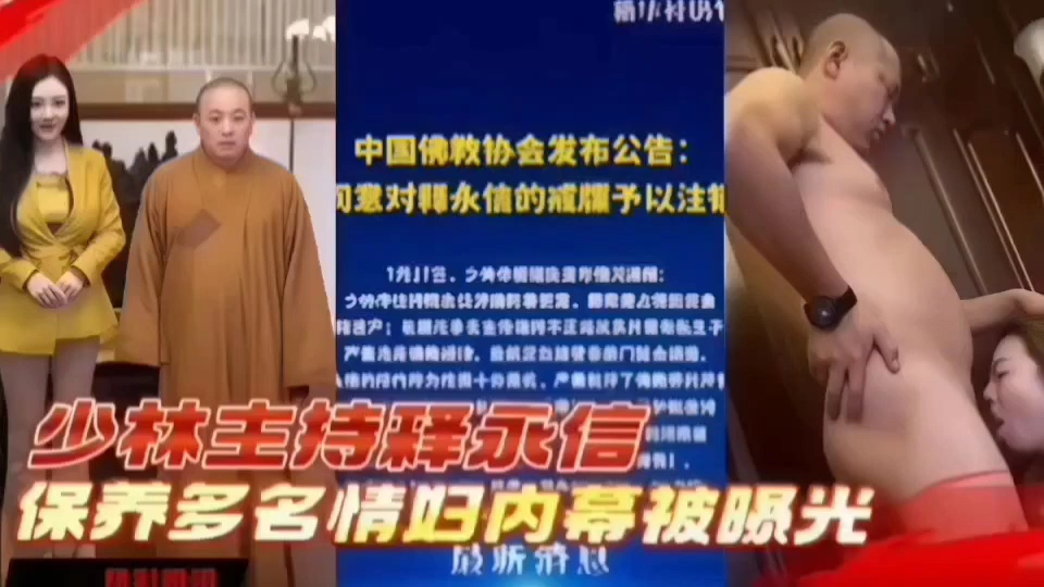少林寺住持释永信包养多名女明星。