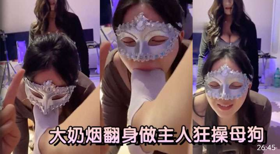 大奶烟翻身做主人狂操母狗。