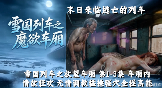 新番上线《雪国列车之欲望车厢 》第1-3集集   #ai成人短剧# 简介；雪国列车之欲望车厢 前三集把雪国列车拍成了欲望温床，列车在冰天雪地里行驶，欲望车厢里规则全乱，各种身份的人被欲望裹挟，床戏又多又直接，从试探到彻底放纵，每个人都在车厢里交换身体和权力，尺度一次比一次大，冰雪封闭环境和失控情欲形成对比，看起来挺有既视感和刺激感，这趟列车可以完全释放欲望，你们有没有想法上这趟列车。