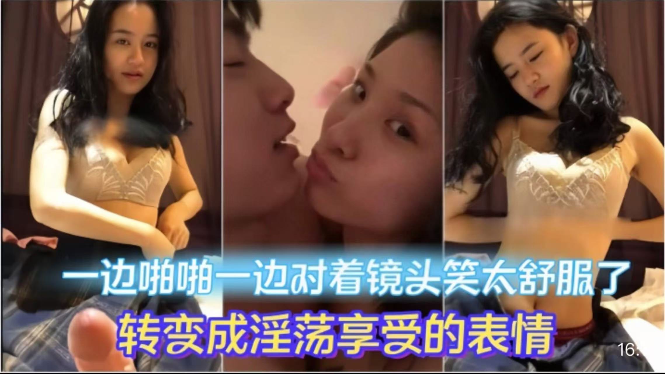情侣做爱流出 边啪啪一边对着镜头笑太舒服了转变成淫荡享受的表情，妹子素颜都很漂亮，大眼睛炯炯有
