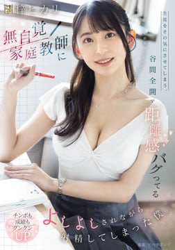生徒をその気にさせてしまう、谷間全開で距離感バグってる無自覚家庭教師によしよしされながら射精してしまった僕。2026-08-27-89