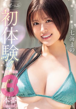 ぜーんぶ初体験！！セックス開発3本番Special！！ 七海まの2026-08-27-44