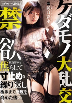 ※台本一切無し！一ヶ月禁欲した純白彩永を焦らして寸止めを繰り返し極限まで感度を高めた後のケダモノ大乱交2026-08-27-43