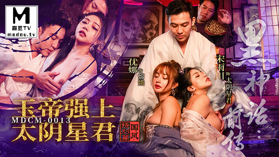 MDCM-0013.宋雨川.优娜.黑神话前传.玉帝强上太阴星君