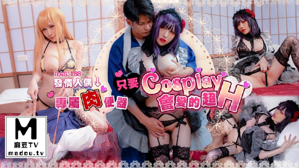 RAS-168.夜夜.只要Cosplay会变得超H 发情人偶 专属肉便器