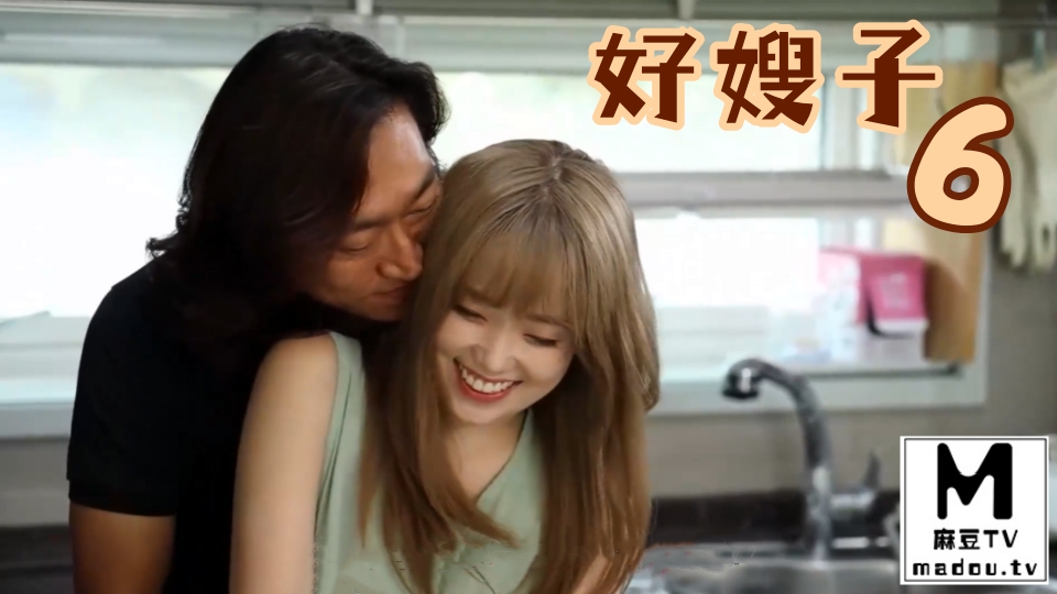 好嫂子6