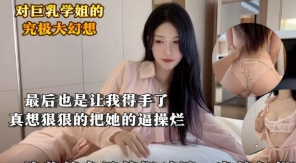 【学姐身材真好把她小骚逼操的通红】学弟对巨乳学姐的终极幻想-最后还是被我搞到手，连着搞几炮，真想狠狠操烂她的小骚逼！