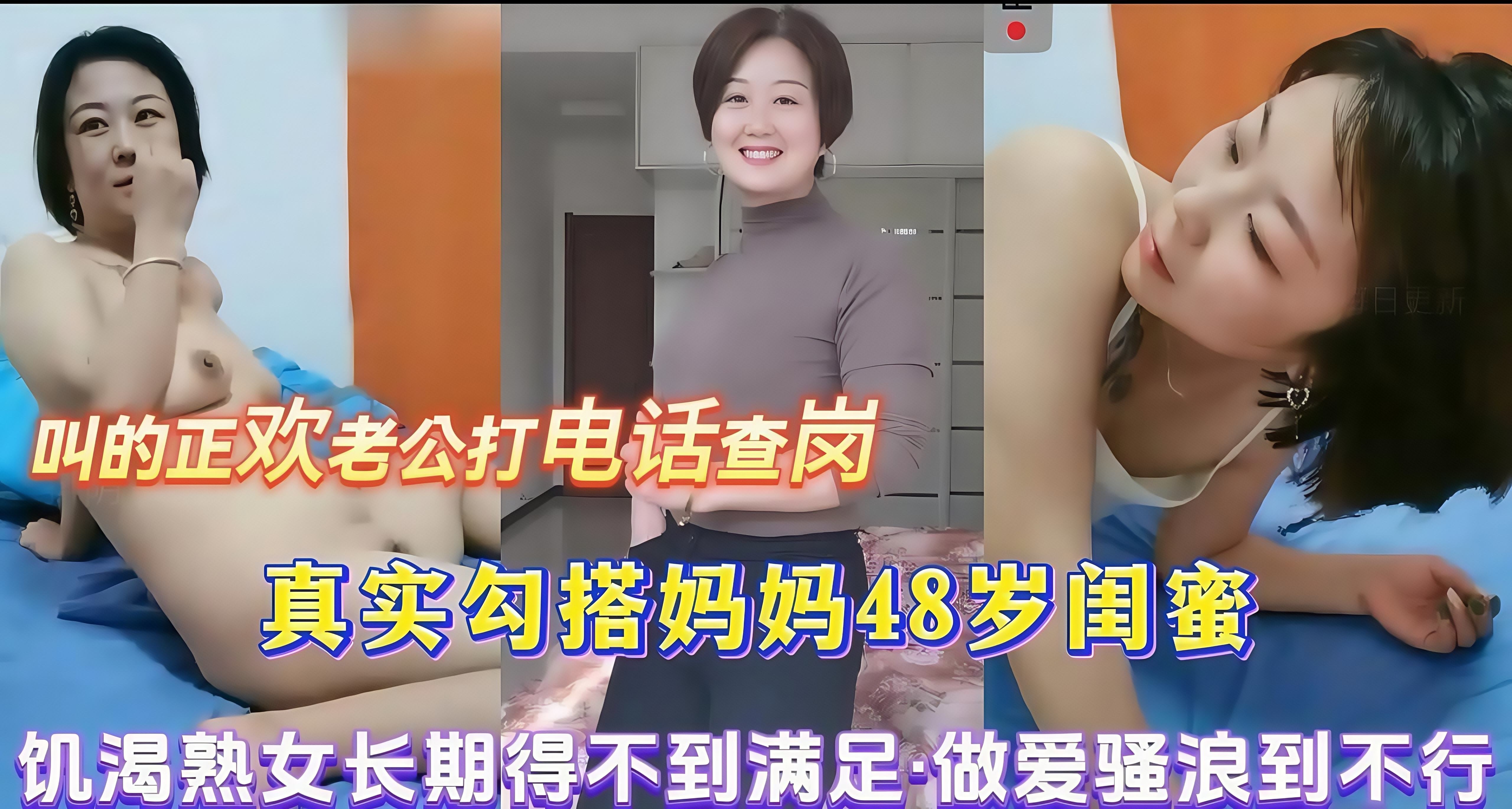 叫的正欢老公打电话查岗！真实勾搭妈妈48岁闺蜜，饥渴熟女长期得不到满足，做爱骚浪到不行！