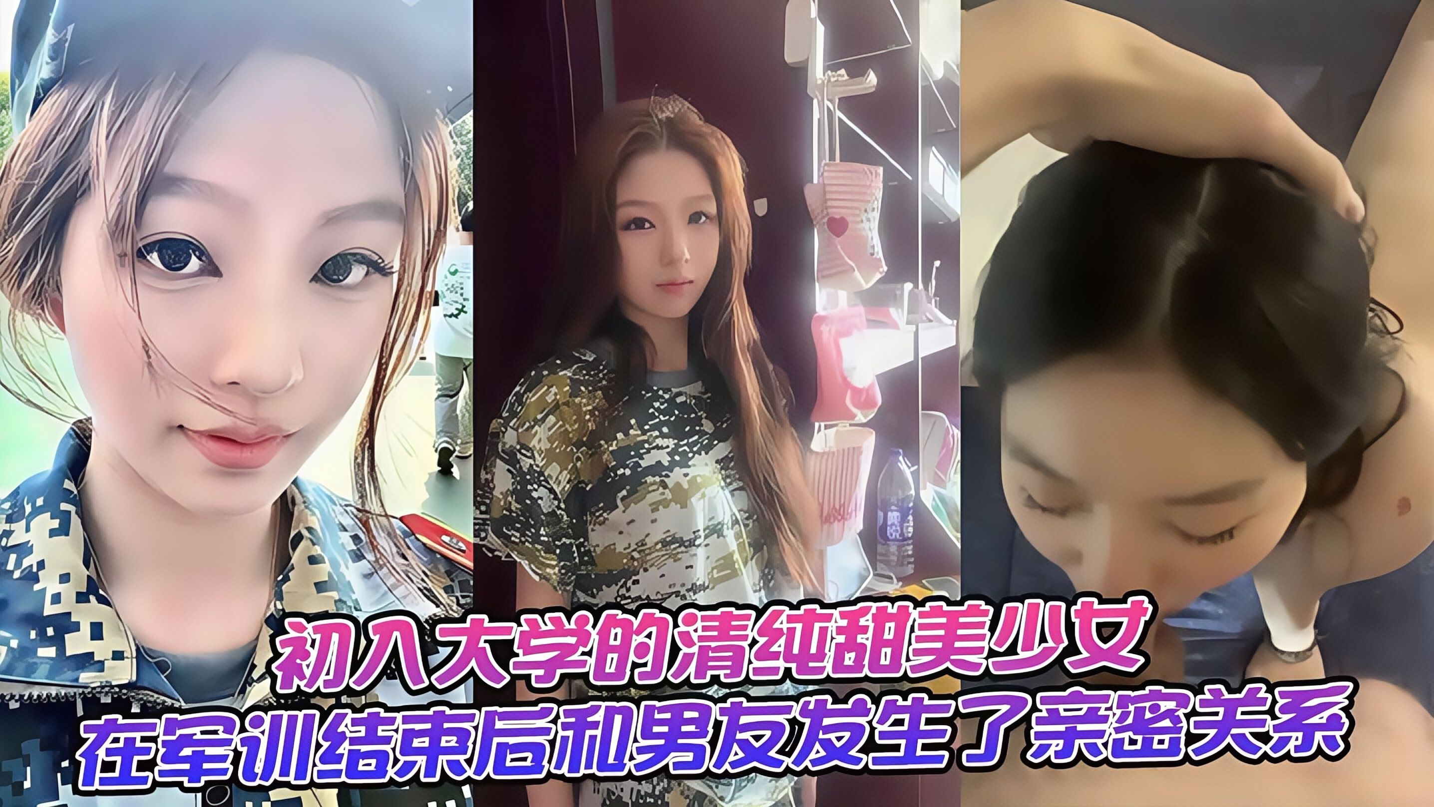 初入大学的清纯甜美美少女！在军训结束后和男友发生了亲密关系！
