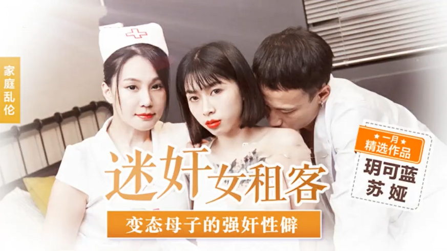国产剧情变态母子妈妈协助女儿强奸迷奸美女租客