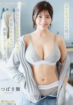 ボーイッシュな姉は隠れ巨乳ナイスボディで密着スキンシップに興奮してしまった僕。 つばさ舞2026-08-28-1