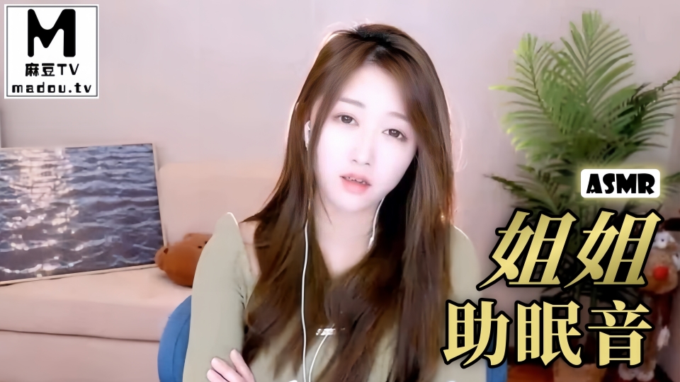 #ASMR 姐姐助眠音