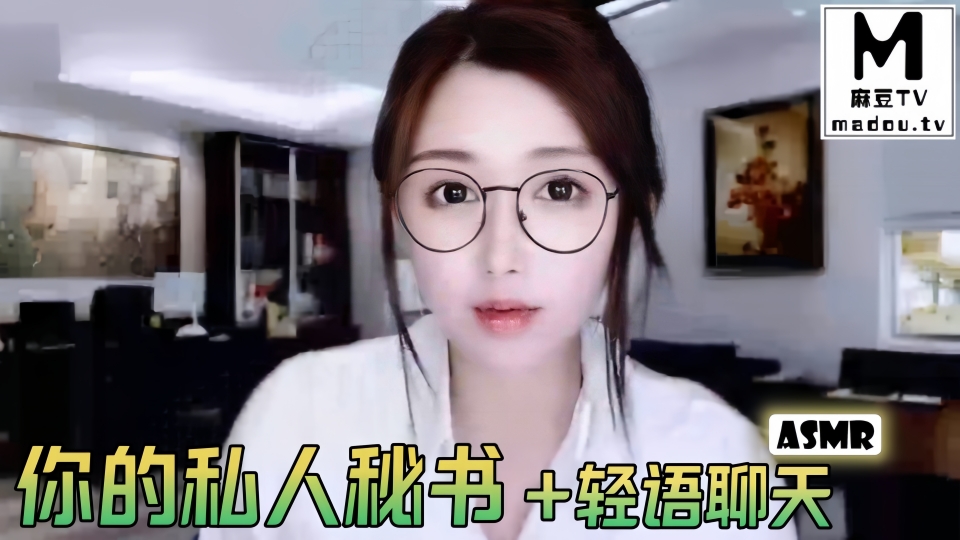 #ASMR 你的私人秘书+轻语聊天