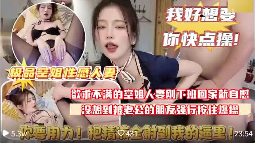空姐人妻自慰被老公兄弟撞见尴尬的恨不得找个地缝钻下去结果空姐主动掰开逼让我舔求我j_