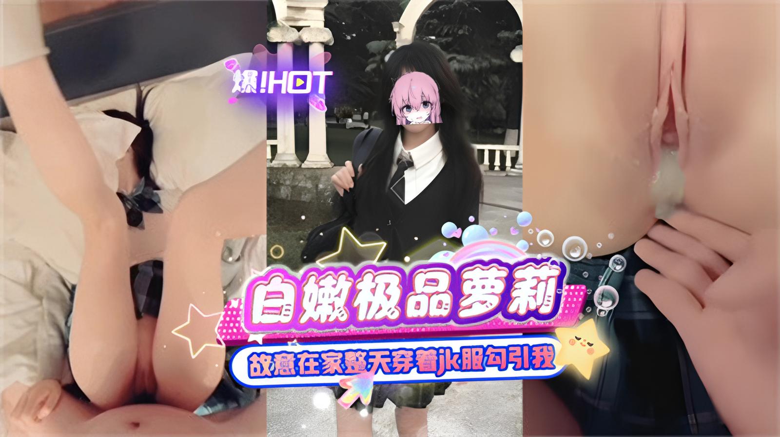 白嫩极品萝莉故意在家整天穿着jk服勾引我.