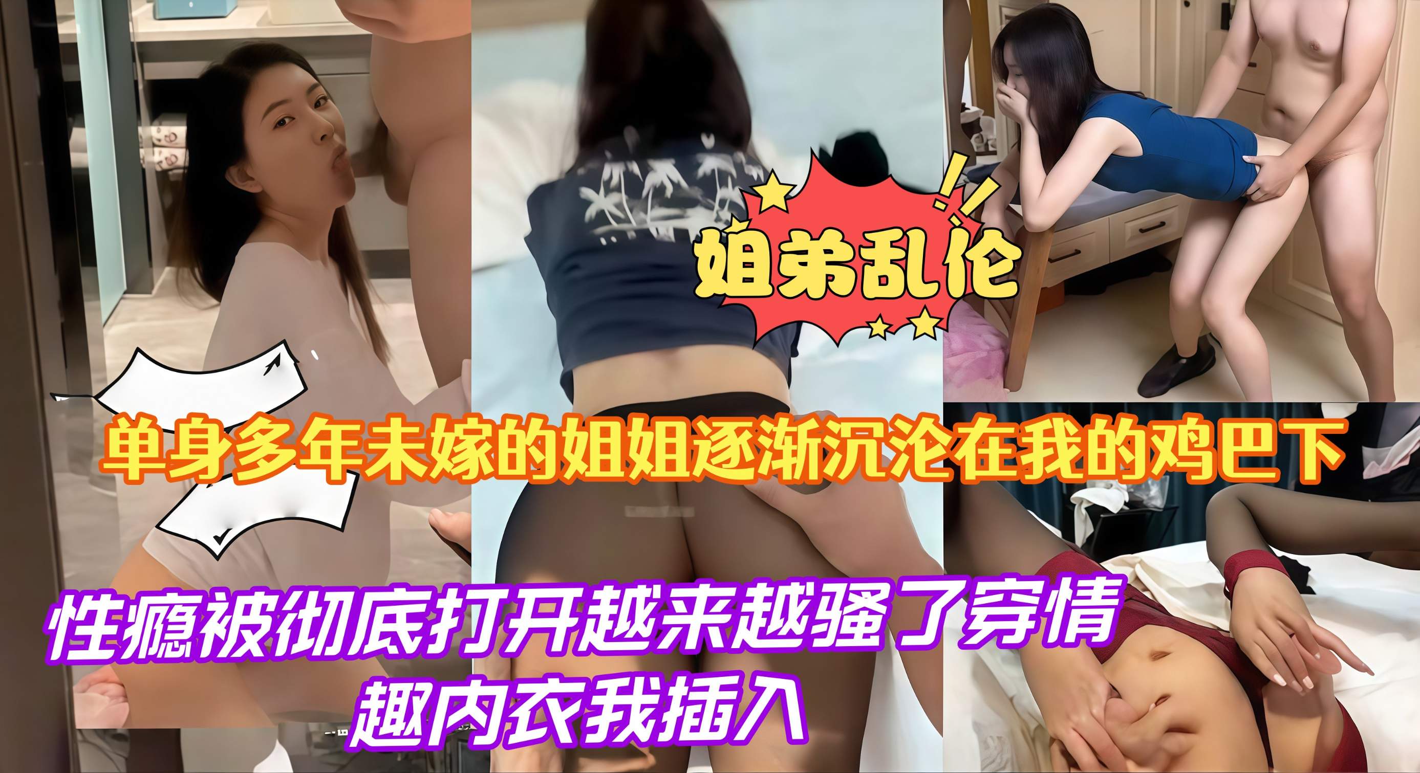 姐弟乱伦多年未嫁的姐姐沉沦在我身上彻底打开越来越骚。