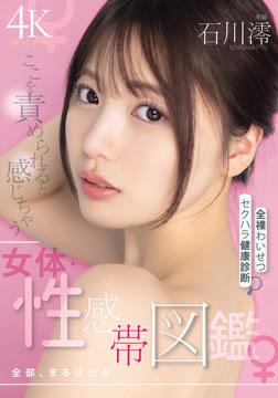 ここを責められると感じちゃう女体・性感帯図鑑 全部、まるはだか全裸わいせつセクハラ健康診断 石川澪2026-08-27-29