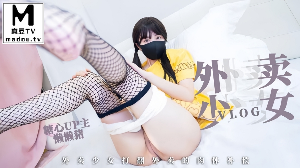 外卖少妇的赔偿-懒懒猪