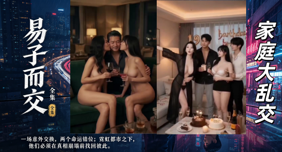 《易子而交》完结版 #ai成人短剧# 简介； 妈妈的味道 四人母子已经彻底打破肉欲禁忌，时时刻刻上演亲母子缠绵大戏