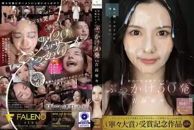 解禁！人生初大量顏射50發 ~ 吉高寧寧